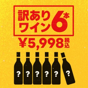 スマプレ会員 送料無料 選べる訳ありワイン6本セット wine