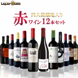 スマプレ会員 送料無料 四大銘醸地入り！赤ワインセット [750ml×12本] 