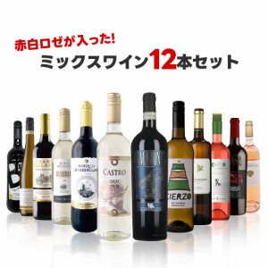 スマプレ会員 送料無料 赤白ロゼが入ったコスパ最強のミックスワインセット[750ml×12本] 