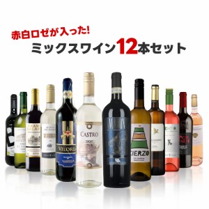 スマプレ会員 送料無料 赤白ロゼが入ったコスパ最強のミックスワインセット[750ml×12本] 