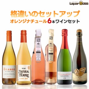 スマプレ会員 送料無料 キング オブ ナチュール 6本セット 第2弾オレンジワインセット [750ml×6本] 自然派 ナチュール