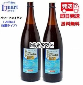 パワーフコイダン 1800ml ( 無糖タイプ 2本セット ) 低分子化 フコイダン 専門医 無料相談付 エルマートで 安心 の サポート