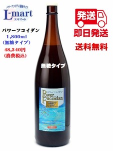 パワーフコイダン 1800ml ( 無糖タイプ ) 低分子化 フコイダン 専門医 無料相談付 エルマートで 安心 の サポート