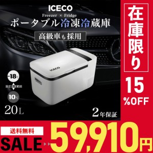 車載 冷蔵庫 冷凍庫 車載用冷蔵庫 ポータブル冷蔵庫 クーラーボックス ICECO 20リットルモデル 2年保証 【在庫限りセール】