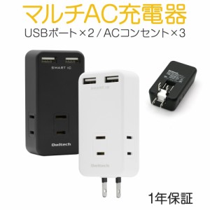 AC充電器 ACコンセント３口搭載 マルチAC充電器 スマートIC  