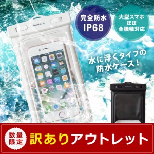 アウトレット商品 スマホ / iPhone対応 水に浮く防水ケース IP68取得 最高水準の防塵防水性能 在庫限り