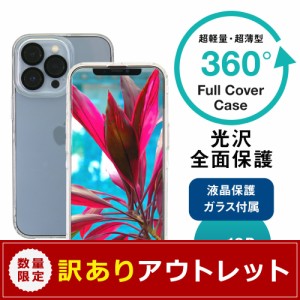 アウトレット商品 iPhone 13 Pro用 画面保護クリアガラス付きフルカバーケース 360°包み込んでキズから守る 在庫限り