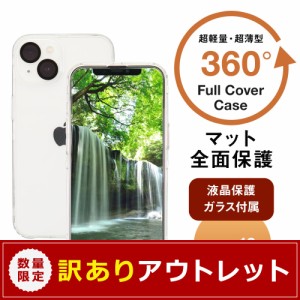 アウトレット商品 iPhone 13用 画面保護マットガラス付きフルカバーケース 360°包み込んでキズから守る 在庫限り