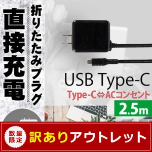 アウトレット商品 ACアダプター付きUSB Type-Cケーブル 2.5ｍ 3A出力 コンセントから直接充電 在庫限り