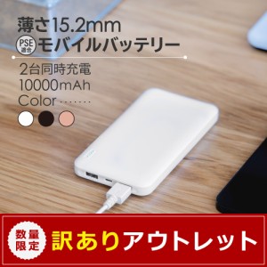 アウトレット商品 モバイルバッテリー 薄くて大容量 10000mAh Smart IC搭載 在庫限り