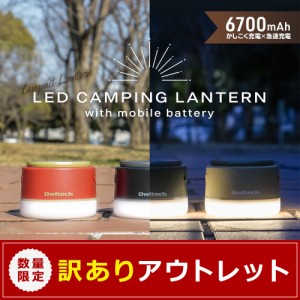 アウトレット商品 大容量モバイルバッテリー搭載 LEDキャンピングランタン 6700mAh USB Type-A × 1ポート出力 在庫限り