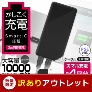 アウトレット商品 大容量10000mAh モバイルバッテリー 3台同時にかしこく充電 在庫限り