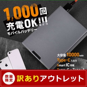 アウトレット商品 モバイルバッテリー10000mAh USB Type-Cポート搭載 SmartIC対応 繰り返し1000回充電可能 在庫限り