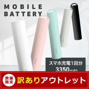 アウトレット商品 小型軽量モバイルバッテリー スティックタイプ 3350mAh USB Type-A出力 在庫限り