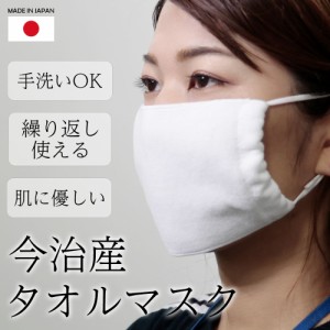マスク 日本製 タオルマスク  肌ざわりの優しい 今治産タオル 耳ゴム調節可能