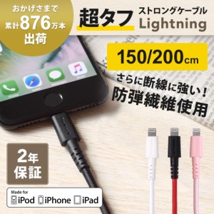 iPhone充電ケーブル Apple認証品 ライトニングケーブル lightningケーブル 充電器 iphone アイホン 断線しにくい 1.5m 2m 2年保証