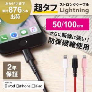 iPhone充電ケーブル Apple認証品 ライトニングケーブル lightningケーブル 充電器 iphone アイホン 断線しにくい 50cm 100cm 2年保証