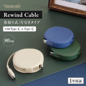 片引き巻取り式 USB Type-C to Cケーブル 90cm PD60W データ通信対応 温度センサー搭載 katamaki