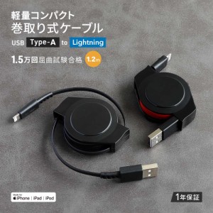 iPhoneケーブル Lightningケーブル 巻き取り 1.2m Type-A to Lightning 充電 データ転送