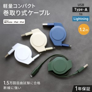 iPhoneケーブル Lightningケーブル 巻き取り 1.2m Type-A to Lightning 充電 データ転送
