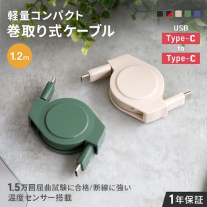 Type-Cケーブル 巻き取り 1.2m USB Type-C to Type-C 充電 データ転送