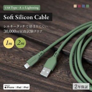 iPhoneケーブル USB Type-A to Lightning 1ｍ 2m 断線に強い ソフトシリコンケーブル Apple認証品