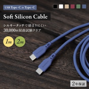 Type-Cケーブル 充電ケーブル 1m 2m USB Type-C to C PD対応 データ転送 ソフトシリコンケーブル
