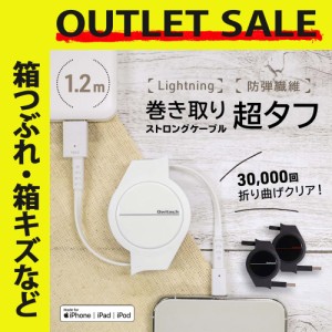 アウトレット商品 巻き取り式 iphone充電器ケーブル 1.2m Apple品証 超タフストロング Lightningケーブル  データ転送 簡易パッケージ 在