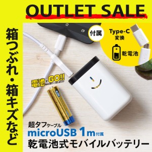 アウトレット商品 モバイルバッテリー 乾電池式 超タフケーブル＆USB Type-C変換コネクタ付き 防災 在庫限り