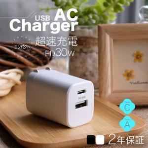 AC充電器 USB Type-C×1ポート Type-A×1ポート 最大30W 小型 急速充電