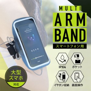 ランニング・トレーニング時の音楽再生などに スマートフォン用マルチアームバンド