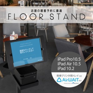 iPad Pro10.5インチ/iPad Air10.5インチ/iPad10.2インチ用 フロアスタンド AirWait対応 発券プリンター用トレイ付き