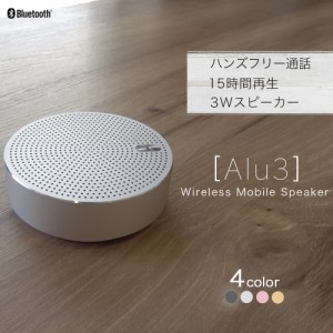 アルミニウム製 Bluetoothワイヤレススピーカー「Alu3」ワイヤレス スマートフォン ブルートゥース PC 1年保証 宅C 送料無料