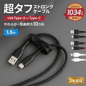 Type-A to Type-Cケーブル 1.5m やわらか超タフで断線に強い 耐屈曲10万回以上 急速充電3A／データ転送