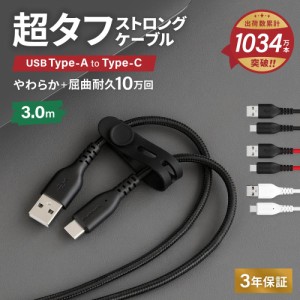 Type-A to Type-Cケーブル 3m やわらか超タフで断線に強い 耐屈曲10万回以上 急速充電3A／データ転送