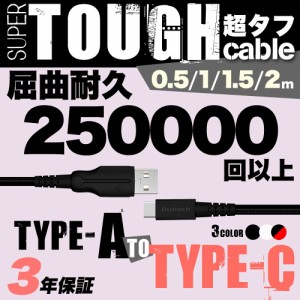 超タフストロングケーブル USB Type-A to USB Type-C 50cm 1m 1.5m 2m屈曲試験25万回合格 