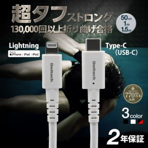 超タフ Type-C to Lightningケーブル USB PD対応 0.5m 1m　1.5m 【在庫限りセール】
