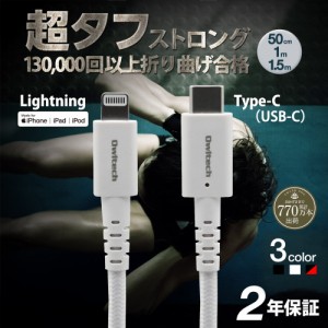 超タフ Type-C to Lightningケーブル USB PD対応 0.5m 1m 1.5m 【在庫限りセール】