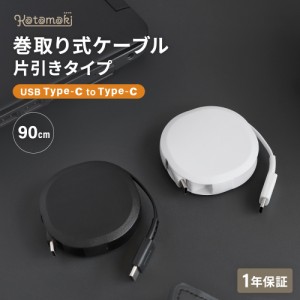 片引き巻取り式 USB Type-C to Cケーブル 90cm PD60W データ通信対応 温度センサー搭載 