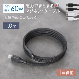 磁力でまとまる USB Type-C to USB Type-C マグネットケーブル 1m PD60W充電／データ転送