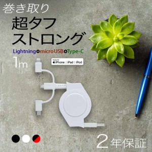 充電ケーブル 3in1 巻き取り iPhone Type-C microUSB ケーブル 1m 急速充電 データ転送 2年保証