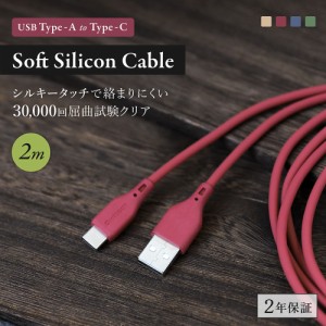 Type-Cケーブル 充電ケーブル 2m USB Type-A to C データ転送 断線に強くソフトシリコンケーブル