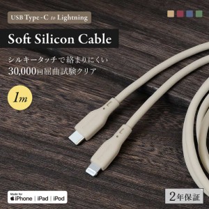 iPhoneケーブル 充電ケーブル USB Type-C to Lightning 1m Apple認証 断線に強い シリコンケーブル