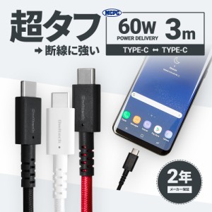 超タフUSB Type-C to Type-Cケーブル PowerDelivery対応 温度センサー搭載 MCPC認証 2年保証 3m スイッチライト Switch lite