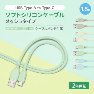 USB Type-A to USB Type-C シリコンケーブル 急速充電3A／データ転送 超やわらかで断線に強い 耐屈曲3万回以上