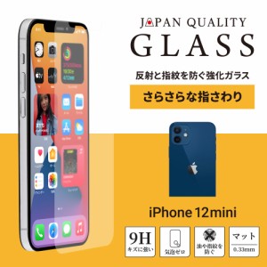 iPhone12mini (5.4インチ) 用  ガラス 画面保護 貼り付けキット付き マットタイプ【在庫限りセール】