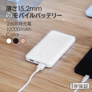 モバイルバッテリー 大容量  1年保証 10000mAh スマートIC搭載  PSE適合品 防災 