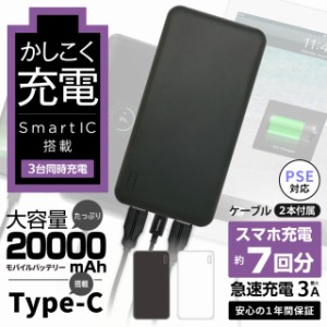 モバイルバッテリー 大容量 1年保証 20000mAh PSE対応 Type-Cポート搭載 最大3A 約7回 防災 