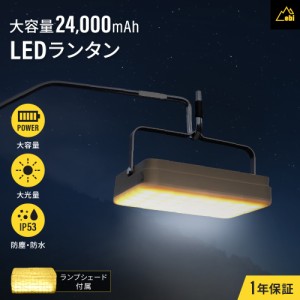 LED ランタン 充電式 大光量 充電式 モバイルバッテリー 機能付き 大容量 防塵 防水 アウトドア キャンプ  ebi