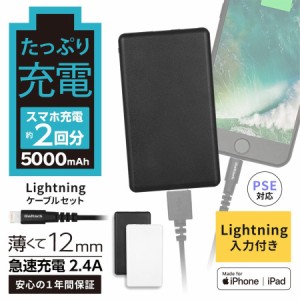 モバイルバッテリー  5000mAh iPhone充電ケーブル付属つき（50cm） 防災 【在庫限りセール】